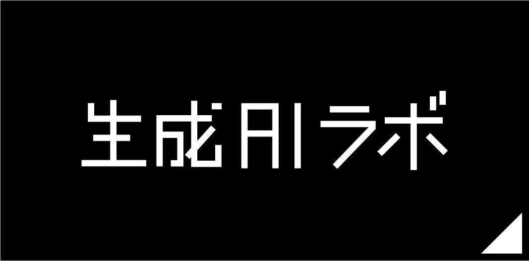 生成AIラボ